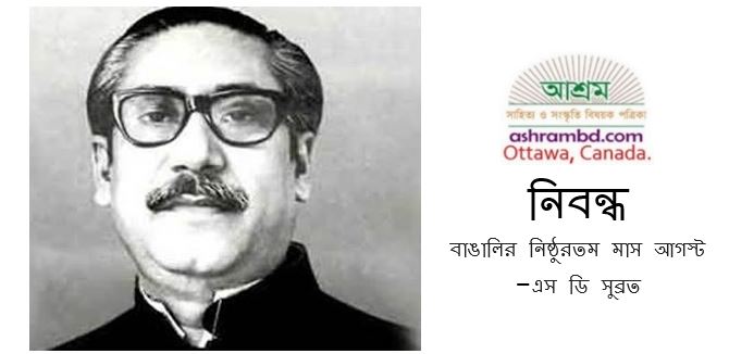 বাঙালির নিষ্ঠুরতম মাস আগস্ট - এস ডি সুব্রত