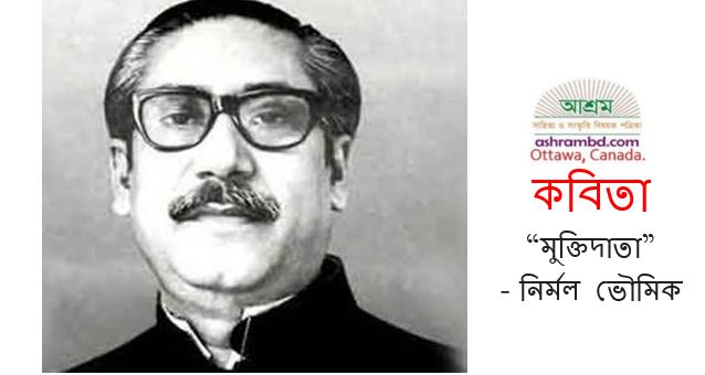 মুক্তিদাতা - নির্মল ভৌমিক