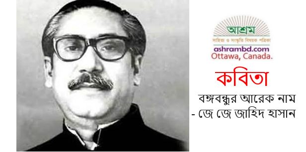 বঙ্গবন্ধুর আরেক নাম - জে জে জাহিদ হাসান