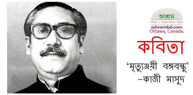 মৃত্যুঞ্জয়ী বঙ্গবন্ধু - কাজী মাসুদ