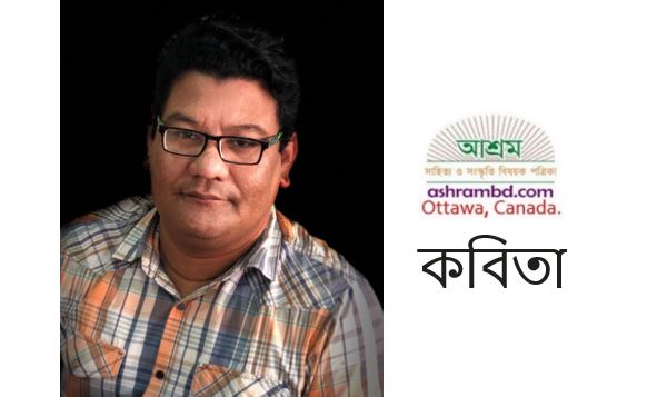 রানাকুমার সিংহ-র একগুচ্ছ কবিতা