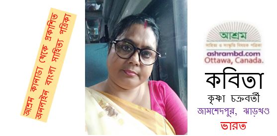 আসো মা - কৃষ্ণা চক্রবর্তী