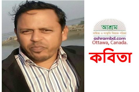 সব দ্বিধা ভুলে - মুহাঃ হাবিবুর রহমান