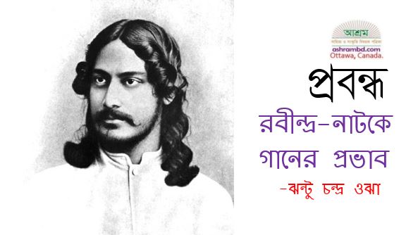 রবীন্দ্র-নাটকে গানের প্রভাব - ঝন্টু চন্দ্র ওঝা