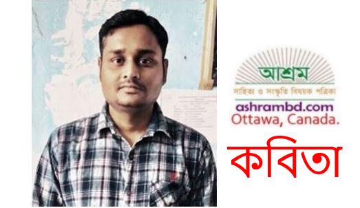 আশিস চক্রবর্তী-র দু’টি কবিতা