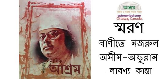 বাণীতে নজরুল অসীম-অফুরান - লাবণ্য কান্তা