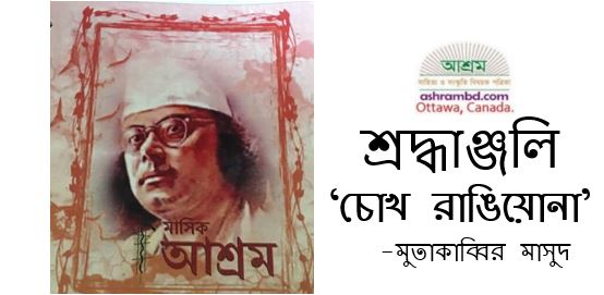 চোখ রাঙিয়োনা - মুতাকাব্বির মাসুদ