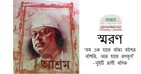 মম এক হাতে বাঁকা বাঁশের বাঁশরি, আর হাতে রণতূর্য’- সুইটি রাণী বণিক