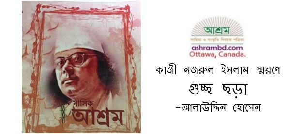 কাজী নজরুল ইসলাম স্মরণে গুচ্ছ ছড়া - আলাউদ্দিন হোসেন
