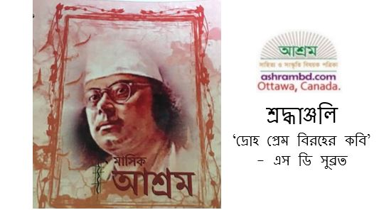 দ্রোহ প্রেম বিরহের কবি - এস ডি সুব্রত