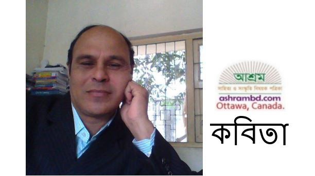 মো: জিল্লুর রহমান প্রামানিক’র দু’টি কবিতা