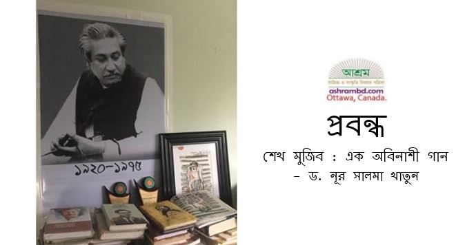 শেখ মুজিব : এক অবিনাশী গান -  ড. নূর সালমা খাতুন