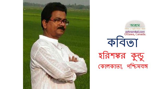 সুচরিনা মার মত নারী হতে পারো  - হরিশঙ্কর কুন্ডু