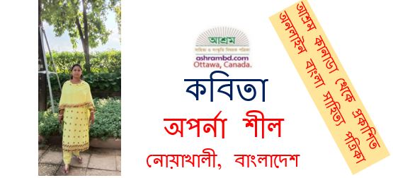 অপর্না শীল’র দু’টি কবিতা