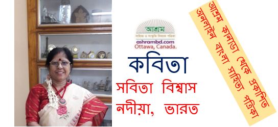 বন্ধু শোনো - সবিতা বিশ্বাস