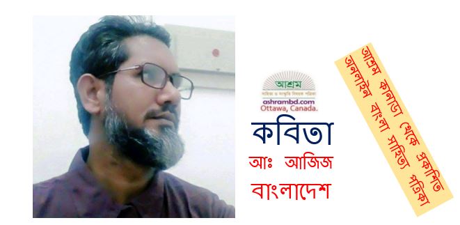 বন্ধু ভাবা মন - আঃ আজিজ