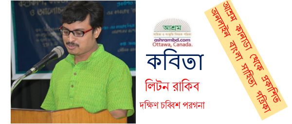 লিটন রাকিব’র কবিতা