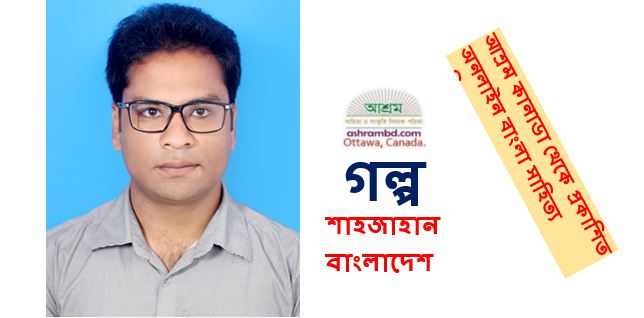  স্বার্থহীন জীবন - শাহজাহান