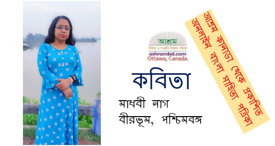 চেনার মাঝে অচেনা - মাধবী নাগ