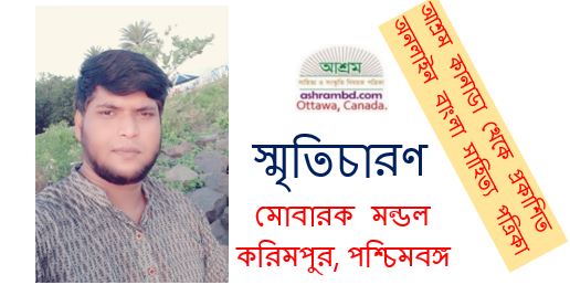 ছেলেবেলার এক স্মৃতি - মোবারক মন্ডল