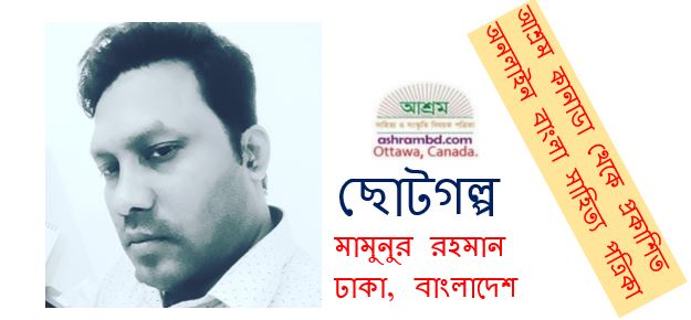 এক শীতের বিকেলে তার চিঠি – মামুনুর রহমান