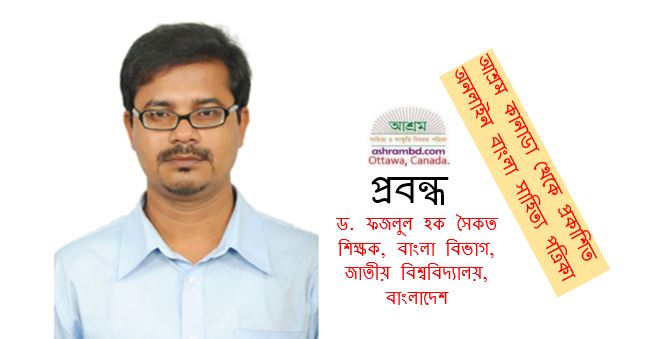 সুধীন্দ্রনাথের ‘সংবর্ত’: ব্যক্তির বিকাশ-ব্যাকুলতা - ড. ফজলুল হক সৈকত