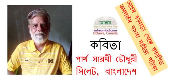 পার্থ সারথী চৌধুরী’র দু’টি কবিতা