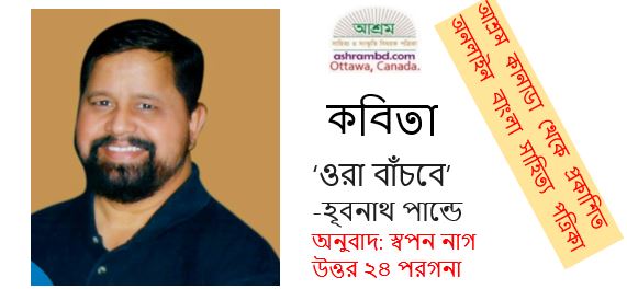 হূবনাথ পান্ডের “ওরা বাঁচবে” - অনুবাদ: স্বপন নাগ