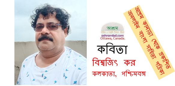 বিশ্বজিৎ কর’র দু’টি কবিতা