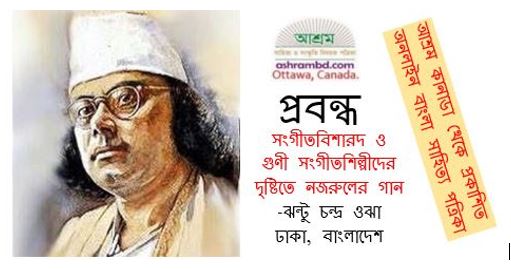 সংগীতবিশারদ ও গুণী সংগীতশিল্পীদের দৃষ্টিতে নজরুলের গান - ঝন্টু চন্দ্র ওঝা