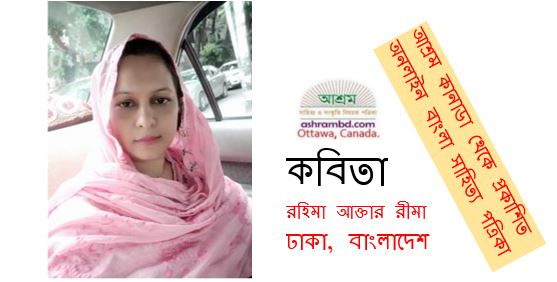 প্রেরণার সঙ্গী - রহিমা আক্তার রীমা