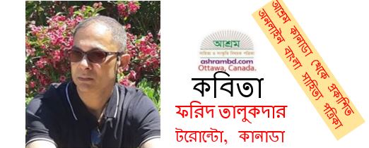 সাত রঙ - ফরিদ তালুকদার