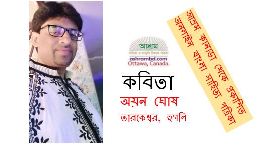 অয়ন ঘোষ’র দু’টি কবিতা