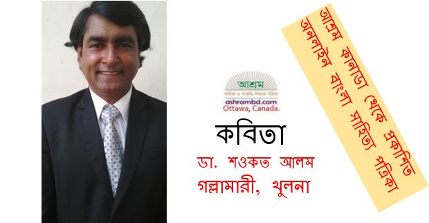 জলপায়রা স্বপ্নআঁকে - ডা. শওকত আলম