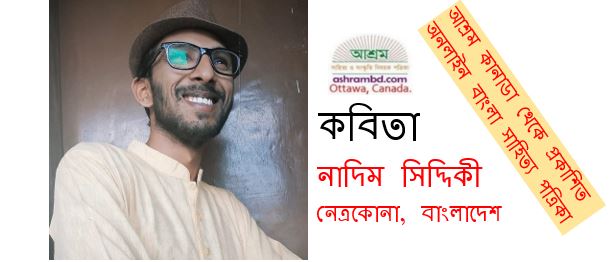 অন্বেষণ - নাদিম সিদ্দিকী