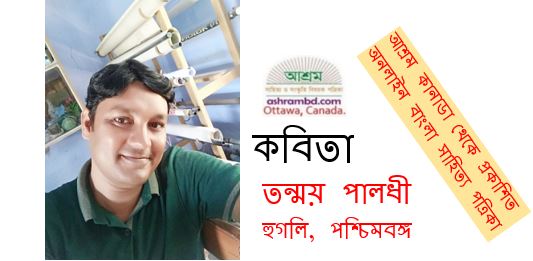 অবশেষ - তন্ময় পালধী