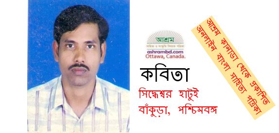 সিদ্ধেশ্বর হাটুই’র দু’টি কবিতা