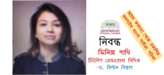 ফিনিক্স পাখি টিউলিপ রেজওয়ানা সিদ্দিক - ড. মিল্টন বিশ্বাস