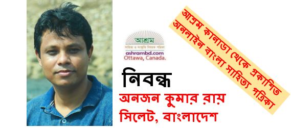 প্রতিটি কর্মক্ষেত্র হোক স্বাচ্ছন্দ্যময় - অনজন কুমার রায়