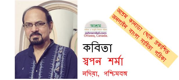 স্বপন শর্মা’র দু’টি কবিতা