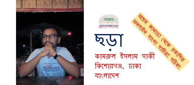 মুক্ত জীবন চাই - কামরুল ইসলাম সাকী