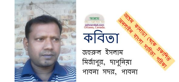 জহুরুল ইসলাম’র দু’টি কবিতা 