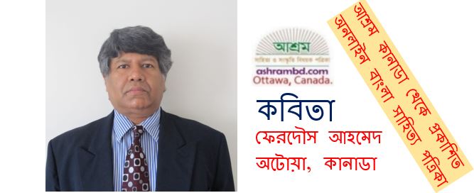 অনু কবিতা – ফেরদৌস আহমেদ