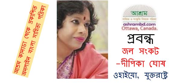 একুশ শতকের সংকট এবং সম্ভাবনার পথ (চার) - দীপিকা ঘোষ