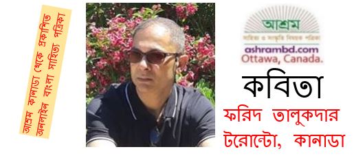 অন্য জানালা - ফরিদ তালুকদার