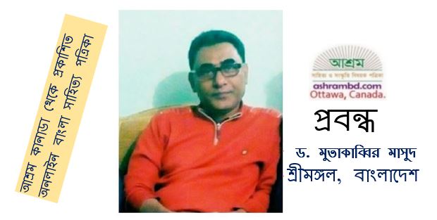 বিশ্বসাহিত্যে 'ডাডাবাদ'(DADAISM) : একটি অপরিণদ্ধ-পরিচ্যুত আদোলনের নাম - ড. এস এ মুতাকাব্বির মাসুদ 