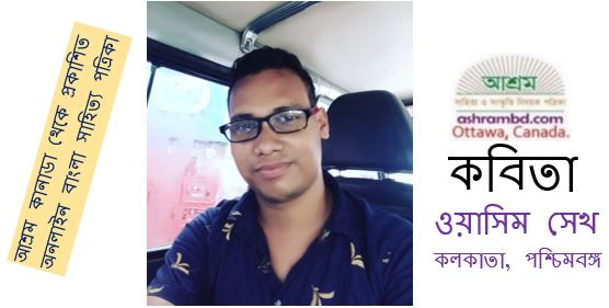 হারিয়ে যাচ্ছে - ওয়াসিম সেখ