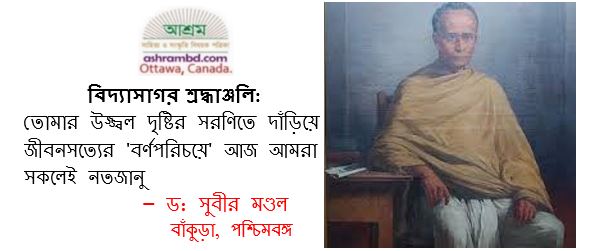তোমার উজ্জ্বল দৃষ্টির সরণিতে দাঁড়িয়ে জীবনসত্যের 'বর্ণপরিচয়ে' আজ আমরা সকলেই নতজানু