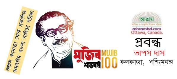 বাঙালির একটি গর্বের দিন: প্রসঙ্গ ২৫শে সেপ্টেম্বর, ১৯৭৪ - তাপস দাস 