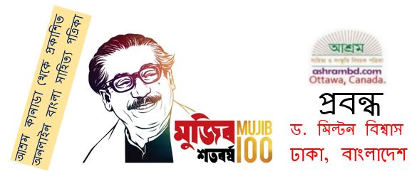 বঙ্গবন্ধুর বাংলা ভাষা প্রীতি - ড. মিল্টন বিশ্বাস